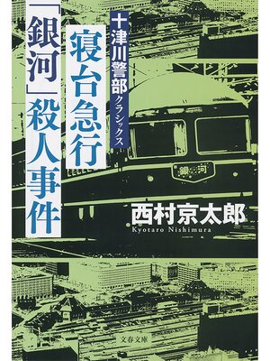 cover image of 寝台急行「銀河」殺人事件　十津川警部クラシックス
